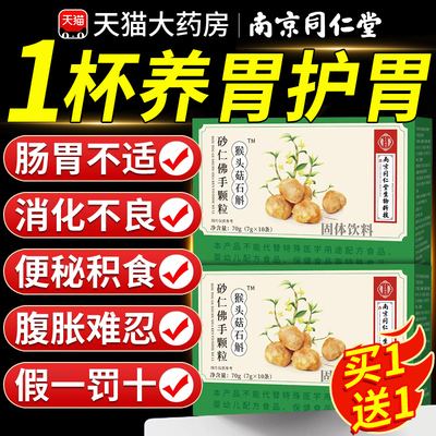 南京同仁堂猴头菇石斛砂仁佛手颗粒官方旗舰店正品非调理肠胃nn
