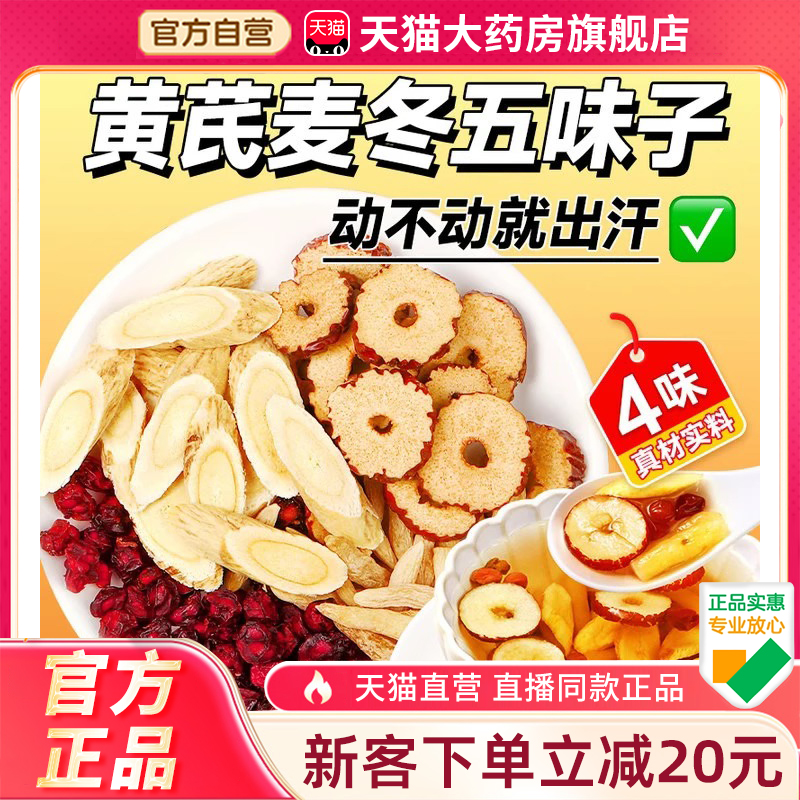 北京同仁堂黄芪麦冬五味子茶正品官方旗舰店出汗多止汗茶泡水4xk