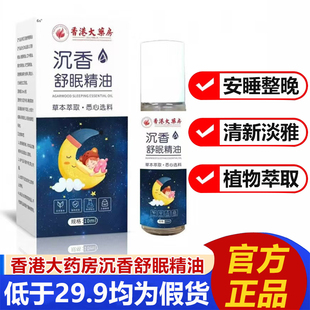 香港大药房沉香舒眠精油官方旗舰店正品 晚安安睡草本植物萃取2LB