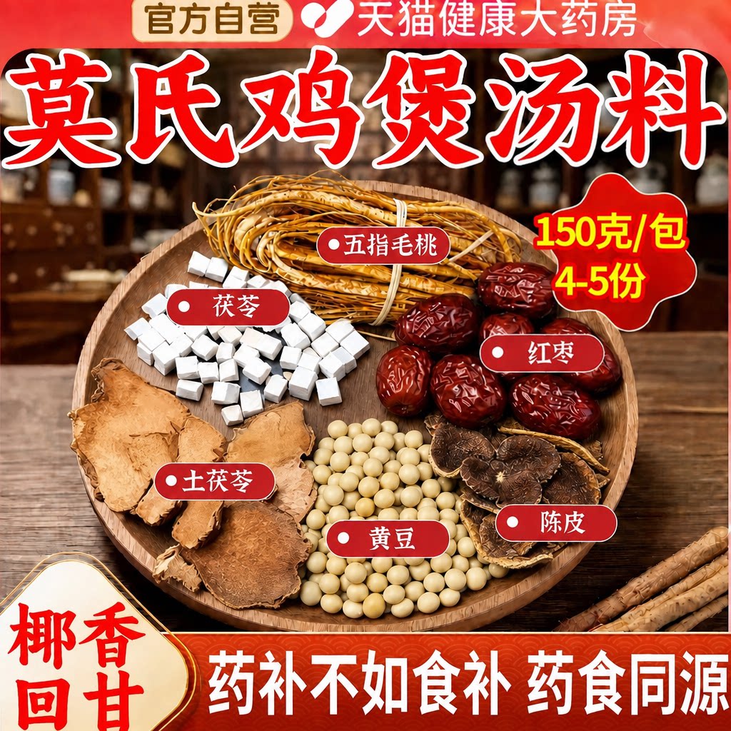 莫氏鸡煲五指毛桃汤料药膳包炖药材陈皮底土茯苓滋补祛湿旗舰店gh