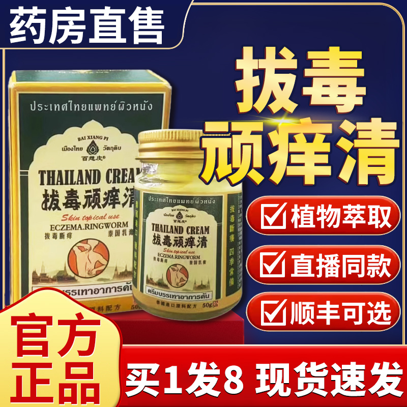 泰国拔毒顽痒清皮肤膏50g乳膏外用正品膏百想皮官方旗舰店6nb