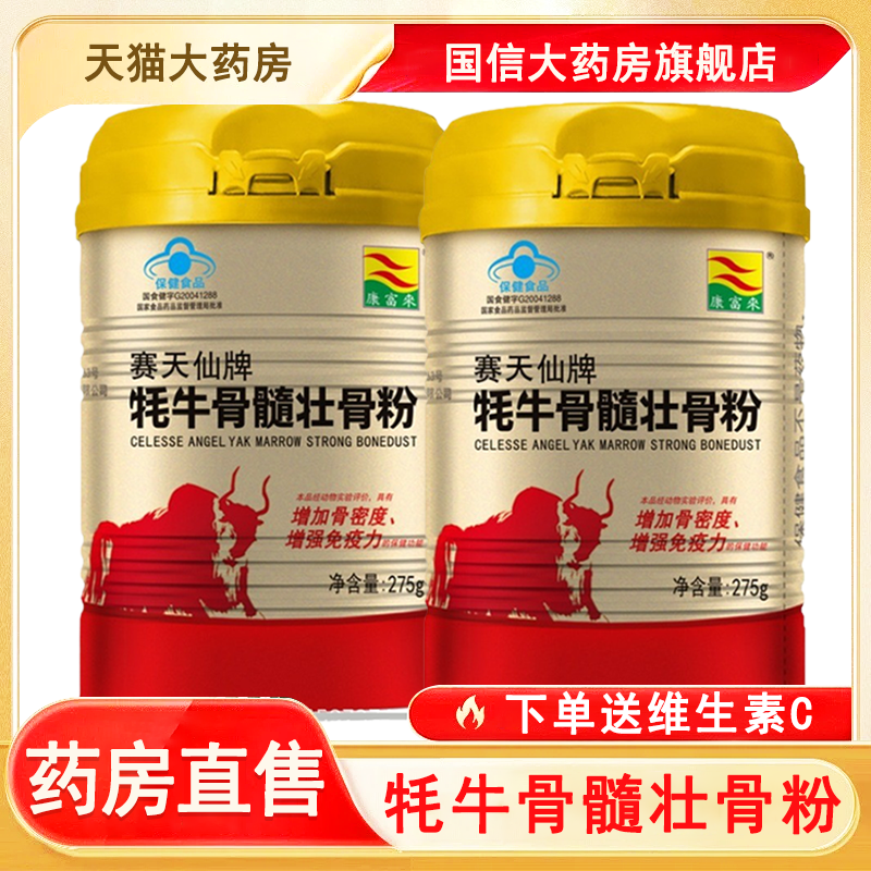 康富来赛天仙牌牦牛骨髓壮骨粉中老年高钙增加骨密度增强免疫7xs