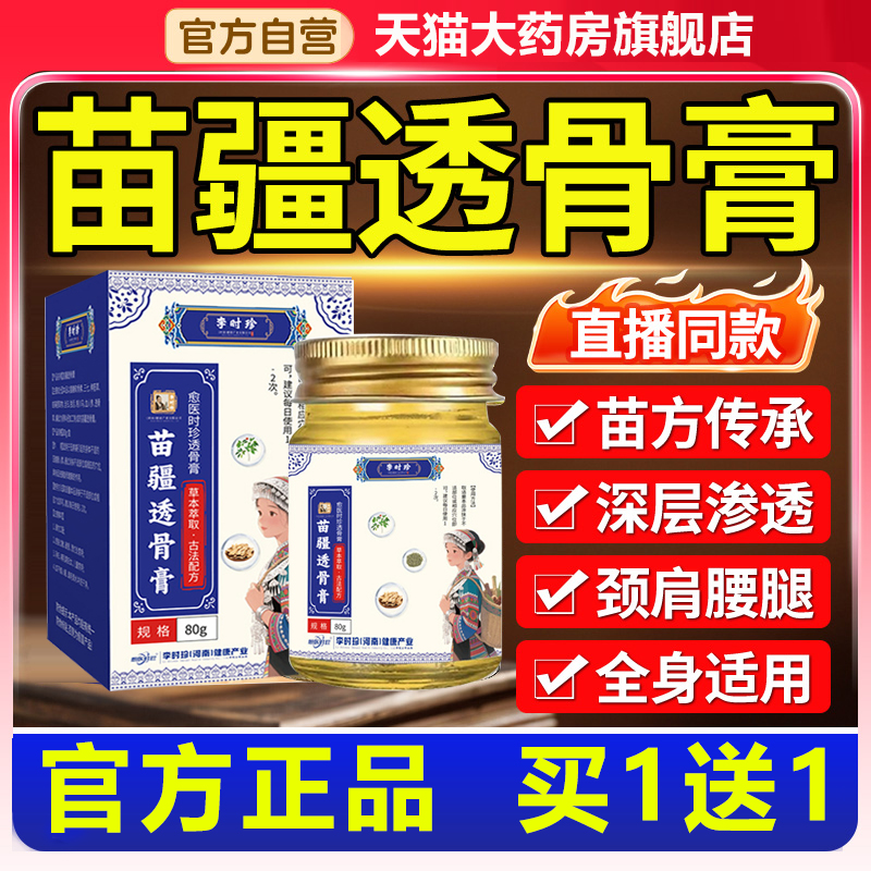 苗疆透骨膏李时珍正品旗舰店苗方颈肩腰腿关节不适按摩活络膏1xb