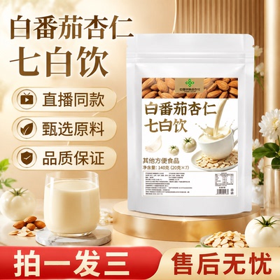 白番茄杏仁七白饮官方正品旗舰店淄杏博仁粉代餐中医院直播同款gh