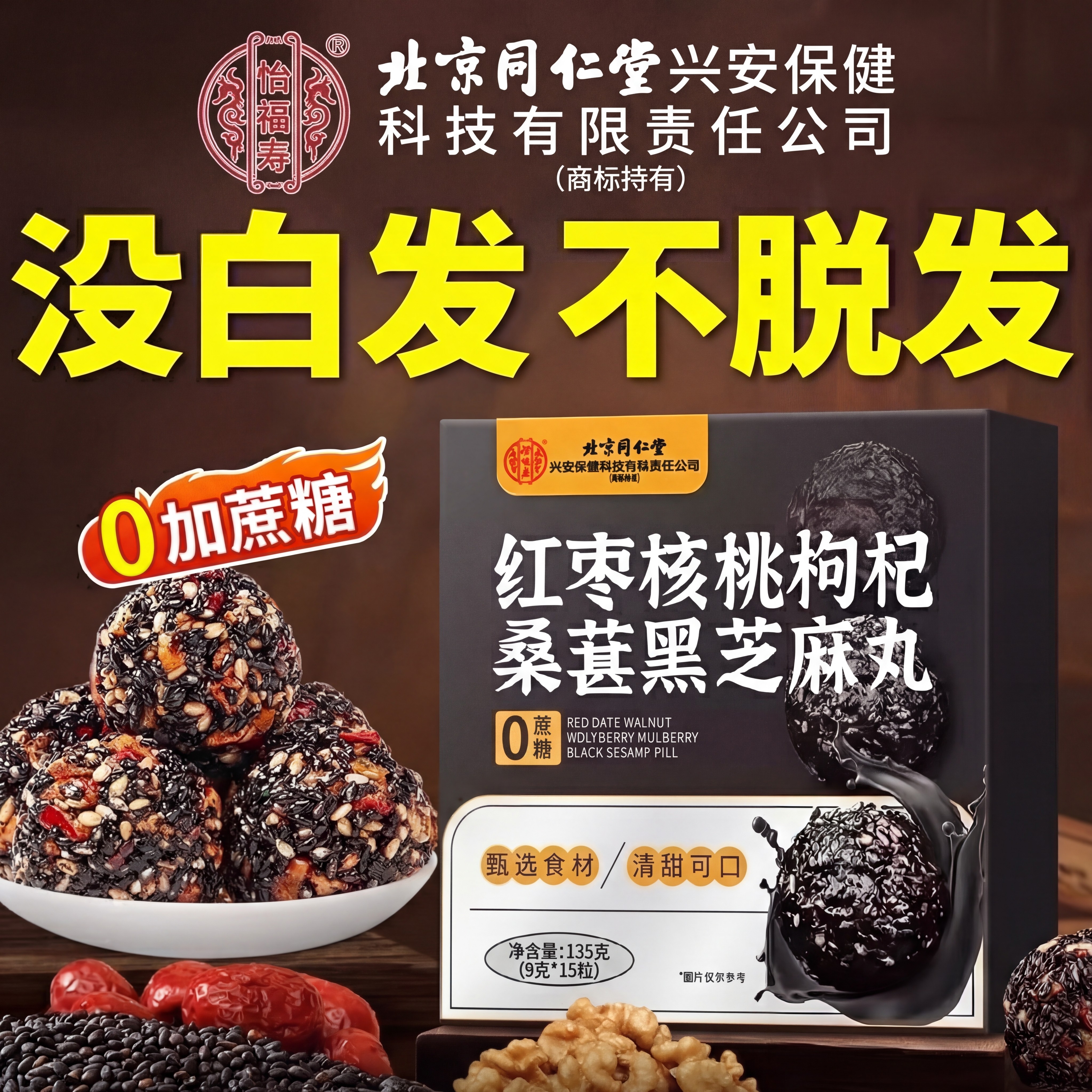 北京同仁堂怡福寿黑芝麻丸核桃红枣枸杞发桑葚生九蒸九晒nn