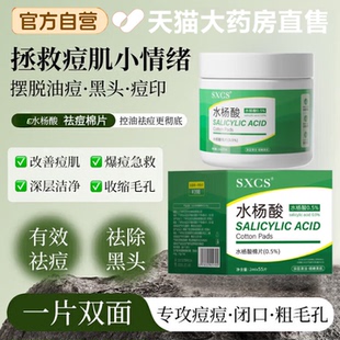 水杨酸棉片医用级低浓度湿敷棉片祛痘收缩毛孔官方旗舰店正品3tl