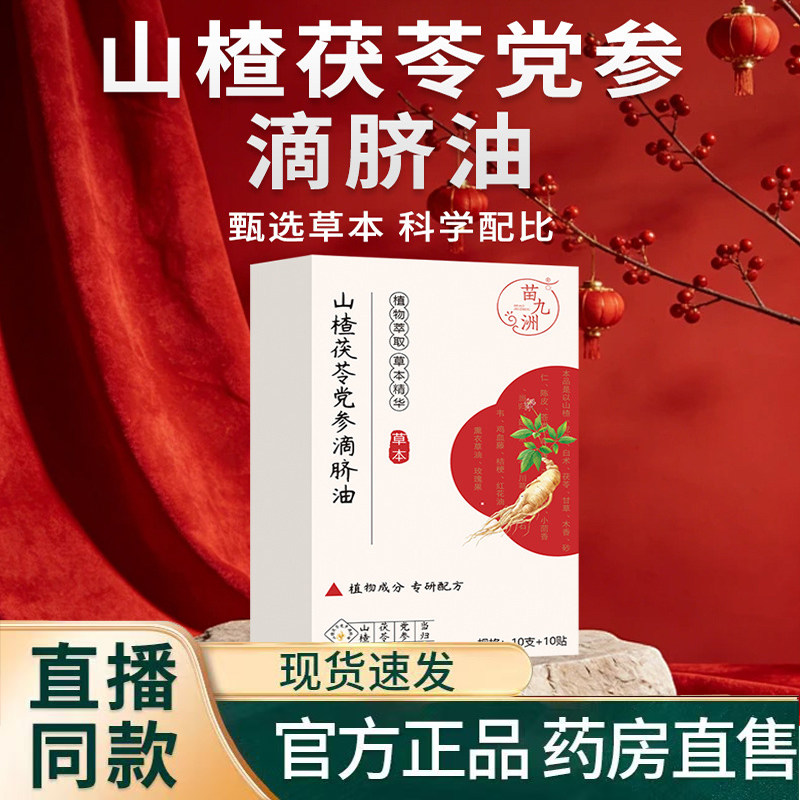 山楂茯苓党参滴脐油官方旗舰店正品优中焦不虚卡通肠脾丹胃9KY