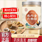 百金堂鸡内金六物粉官方旗舰店正品 熟鸡内金粉药房直售7qk