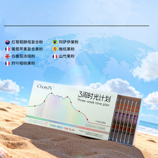 CheodY闪白饮三周时光计划胶原蛋白三肽冰白番茄美白饮官方正品bx