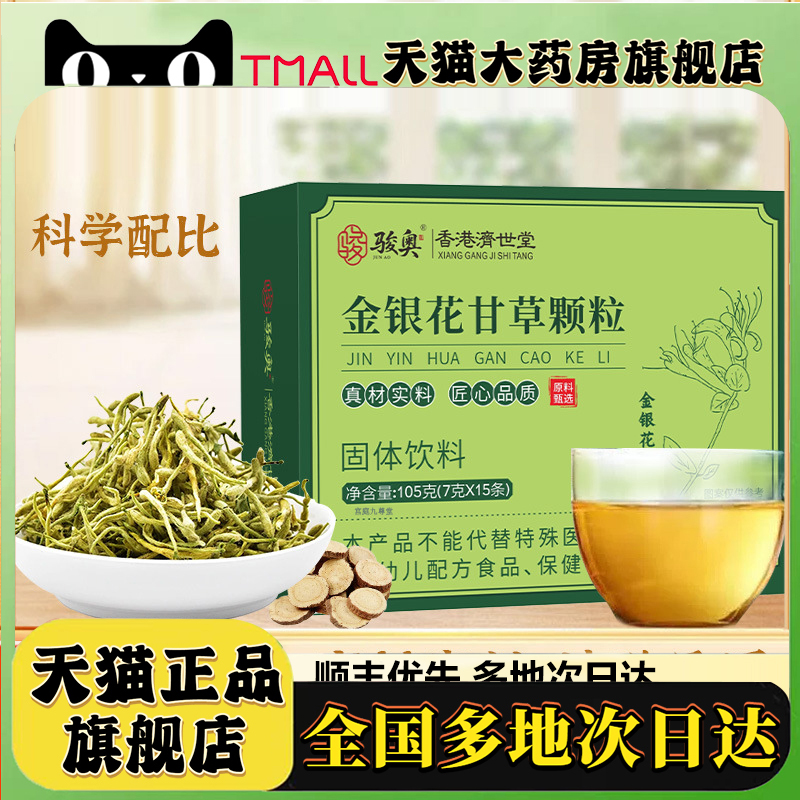 骏奥金银花甘草颗粒固体饮料官方旗舰店正品草本植物萃取7qk