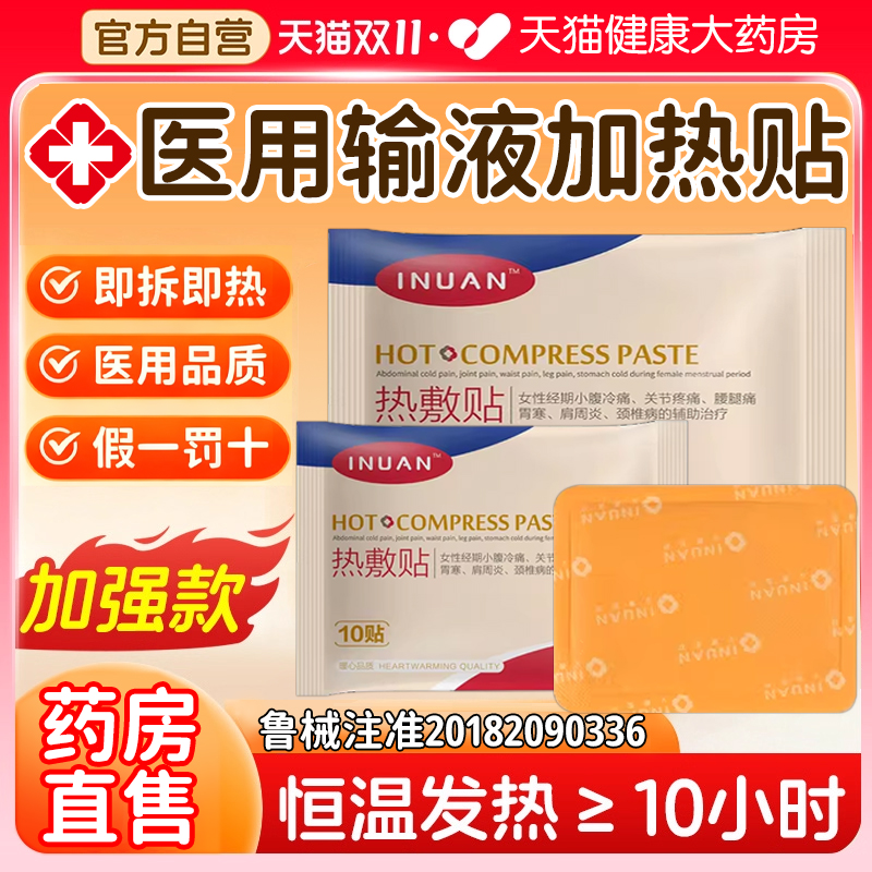 医用输液加热贴国家标准医院打点滴诊所吊瓶痛经恒暖手暖宝宝宜mc