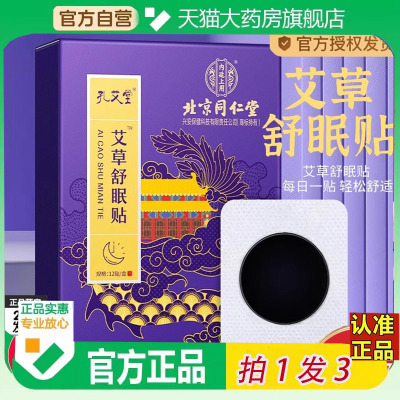 北京同仁堂艾草舒眠贴中老年睡眠质量差成人舒眠贴官方正品6ZF