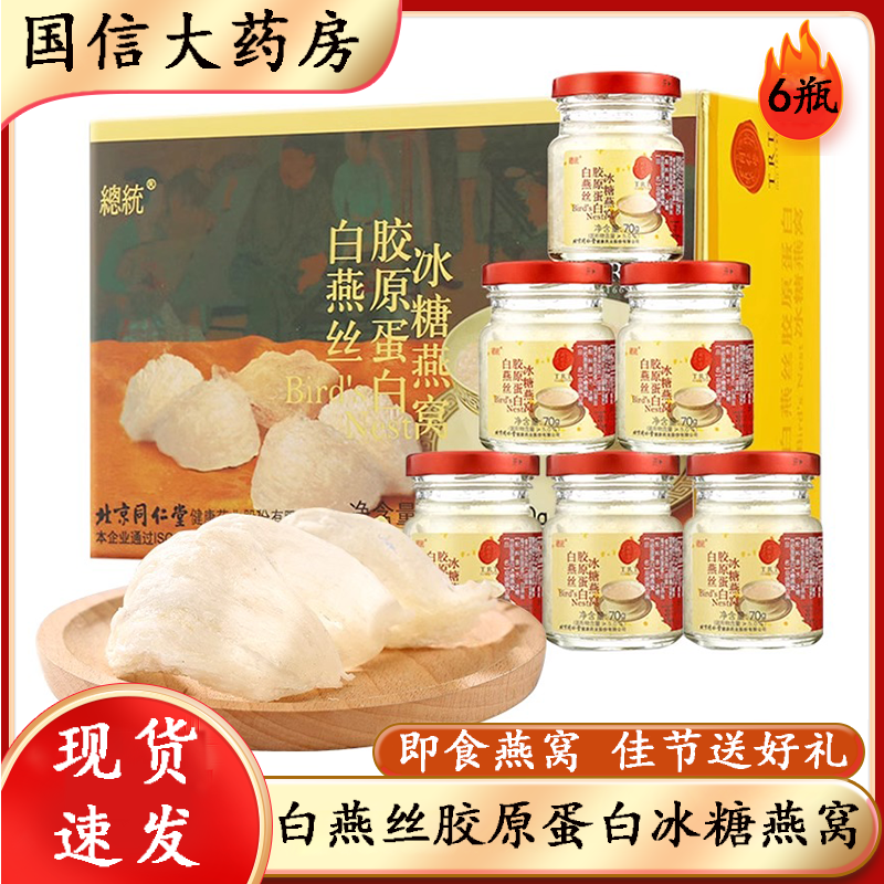 北京同仁堂总统牌即食冰糖燕窝70g白燕丝胶原蛋白正品孕妇滋补9zk