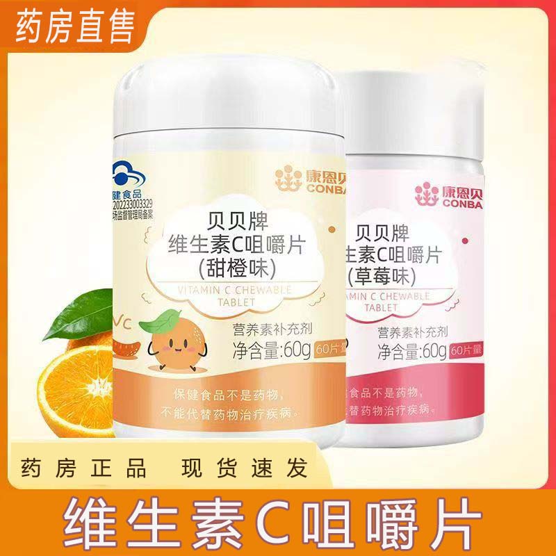 康恩贝维生素c片儿童青少年成人