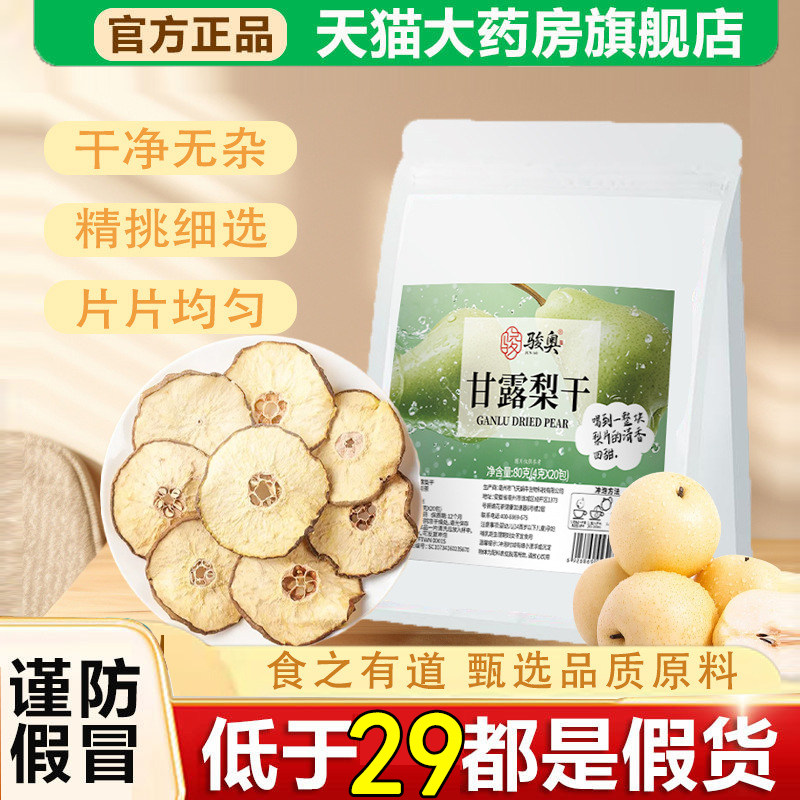 骏奥甘露梨干官方旗舰店正品砀山梨片雪梨片水果片泡茶水果干6dq