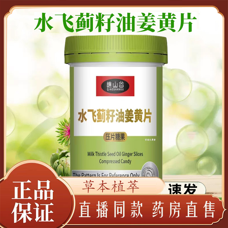 谯山谷水飞蓟籽油姜黄片官方旗舰店正品草本植物萃取大药房发7qk