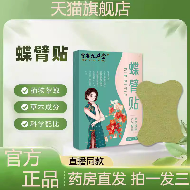 蝶臂贴官方旗舰店正品草本萃取直播同款瘦胳膊外用保健贴1LB