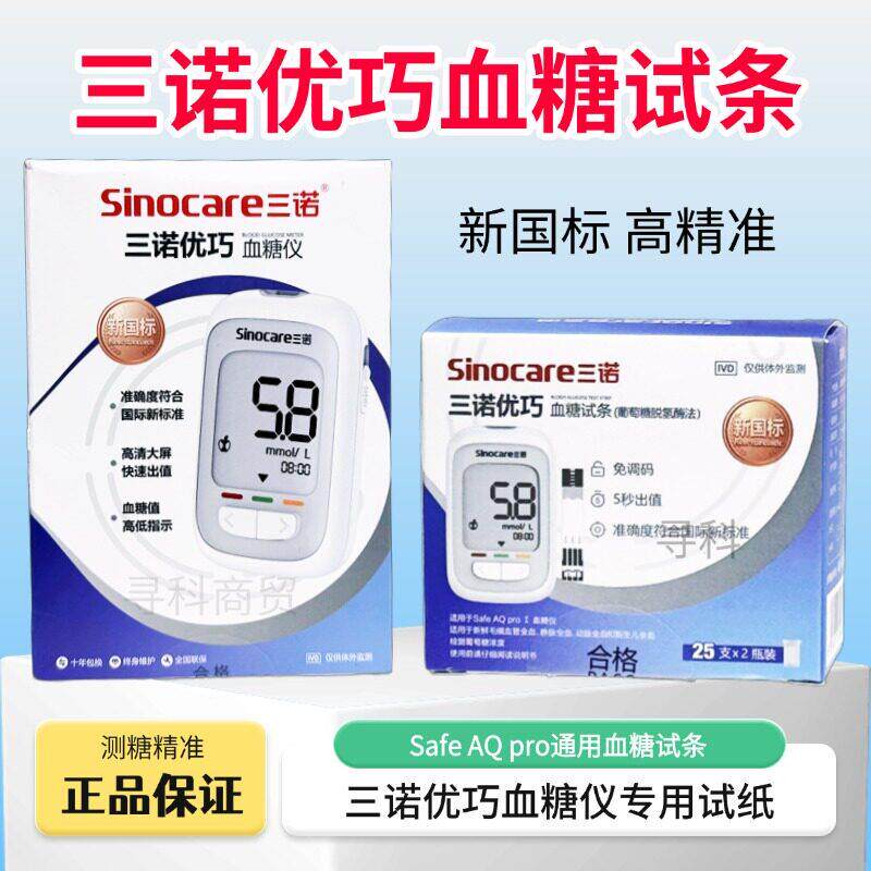 PD三诺优巧血糖试条三诺优巧血糖仪试纸Safe AQ pro血糖试条正品 - 实物图