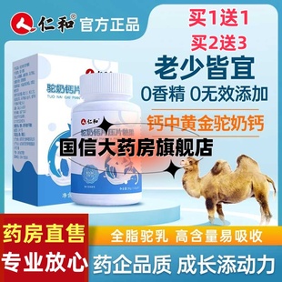 仁和驼奶钙片儿童青少年驼乳骆驼鸵鸟长身高个子官网官方旗舰店jc