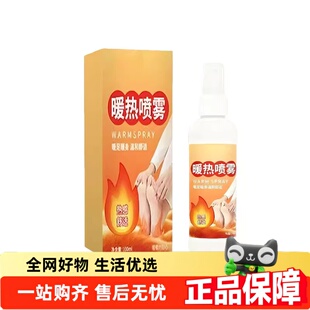 暖热喷雾发热暖宝宝配方官方旗舰店正品温和好吸收足部喷雾2HT
