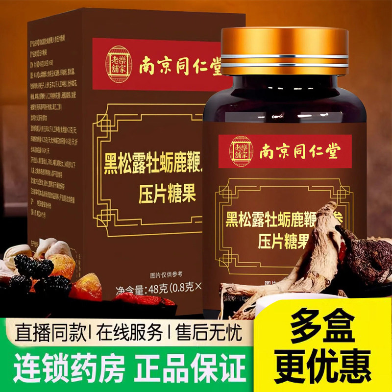 南京同仁堂乐家老铺黑松露牡蛎鹿鞭人参压片糖果官方旗舰店8AQ,保健食品/膳食营养补充食品,其他膳食营养补充剂,淘宝优惠券,粉丝福利购,淘宝优惠卷