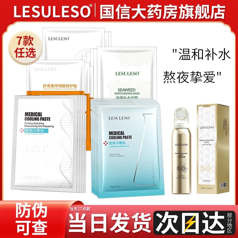 丽速丽素医用冷敷型面部lesuleso虾青素积雪草膜旗舰店正品1dg-封面