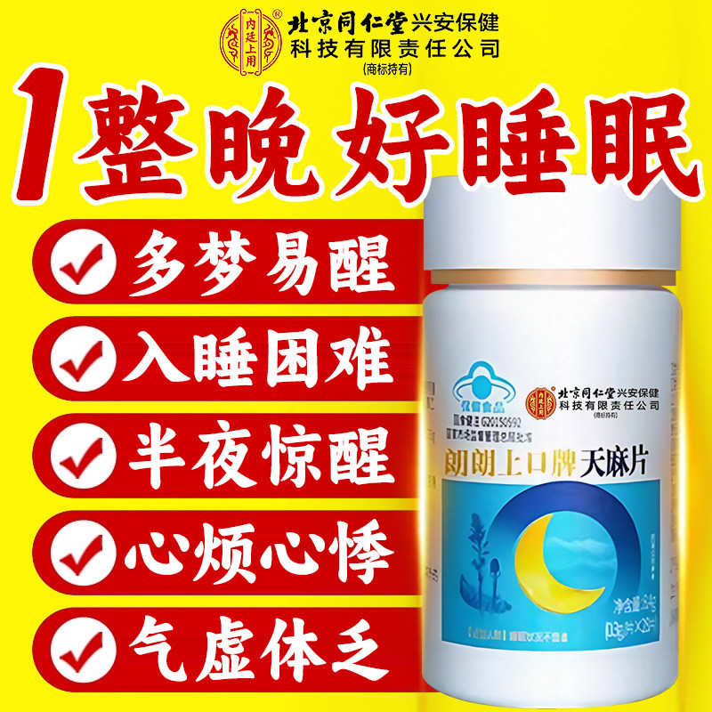 天麻片北京同仁堂内延上用正品官方旗舰店失酸枣仁五味子胶囊眠nx,保健食品/膳食营养补充食品,其他膳食营养补充剂,淘宝优惠券,粉丝福利购,淘宝优惠卷