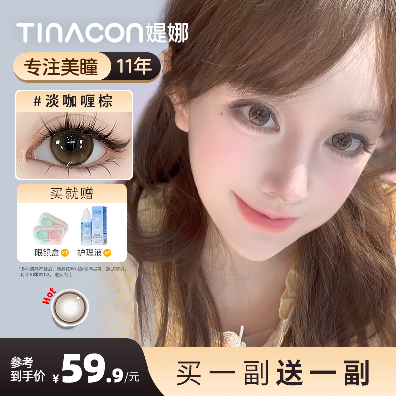 媞娜Tina美瞳淡咖喱棕色隐形眼镜日常校园半年抛买一副送一副mz1