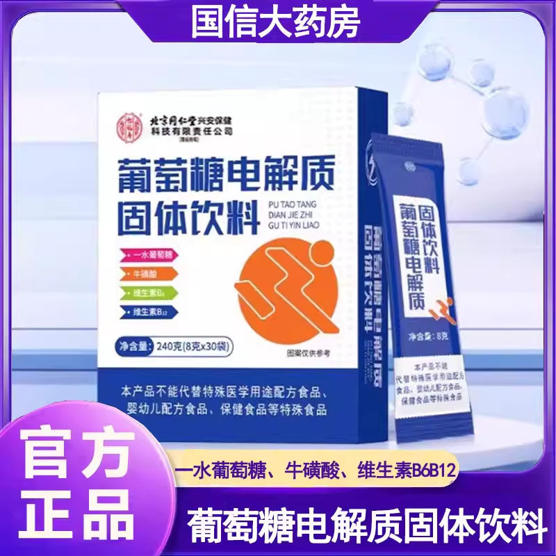北京同仁堂怡福寿葡萄糖电解质固体饮料冲剂牛磺酸维生素正品gq