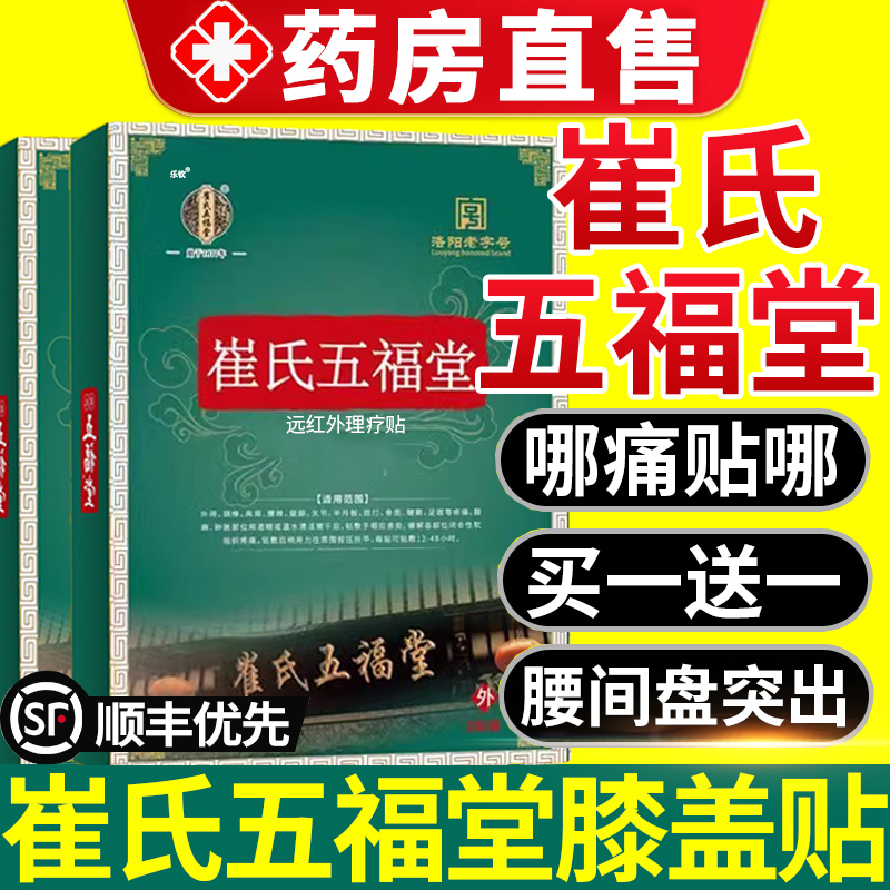 崔氏五福堂膏药药房直售