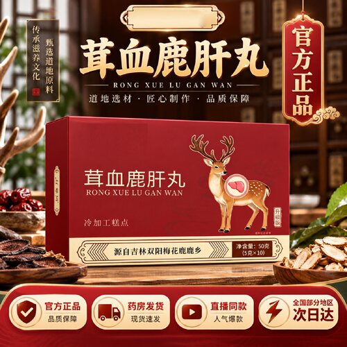 茸血鹿肝丸肺官方旗舰店正品甄选优质原料传统配方直播同款7op