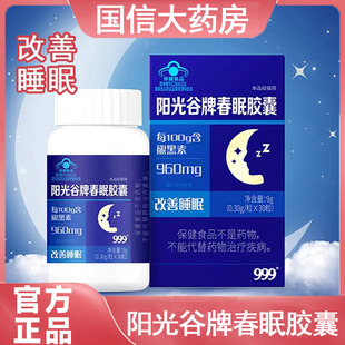 999阳光谷牌春眠胶囊30粒褪黑素改善睡眠大药房旗舰店正品gq