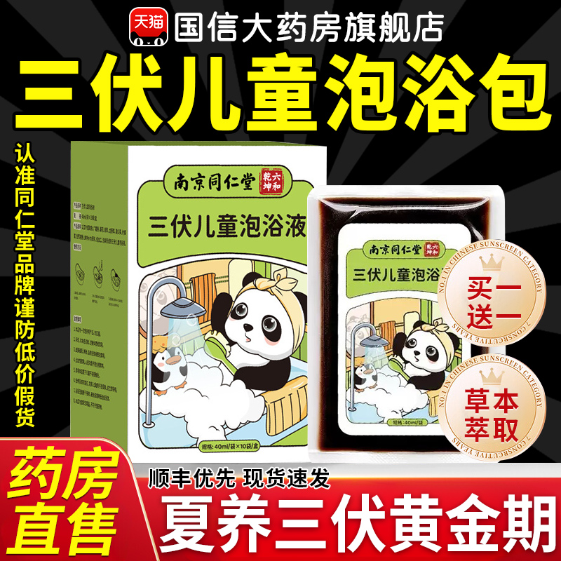 南京同仁堂三伏儿童泡浴泡澡脚药包儿童脾胃调理鼻涕艾草叶药浴nn