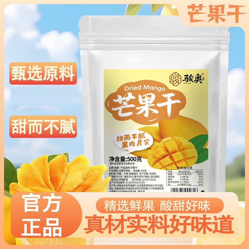 骏奥芒果干500g官方正品旗舰店水果干休闲零食蜜饯果脯果干4df