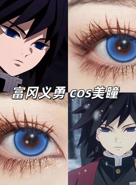 富冈义勇COS美瞳鬼灭之刃大直径日抛2片装蓝色cos美瞳显色漫展gc