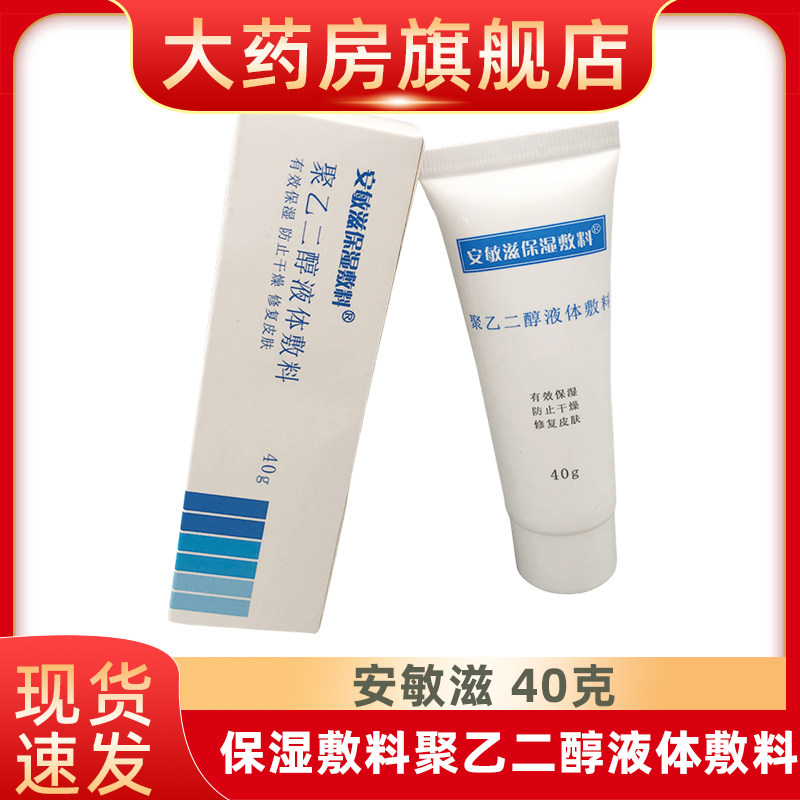 安敏滋保湿敷料聚乙二醇液体敷料40g创面覆盖润滑保湿防干裂fn