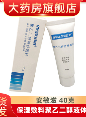 安敏滋保湿敷料聚乙二醇液体敷料40g创面覆盖润滑保湿防干裂fn