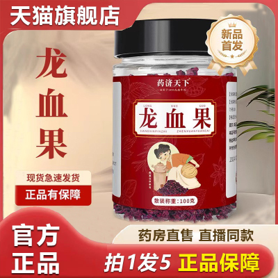 药济天下龙血果茶官方旗舰店正品直播同款药房直售草本原材2HT