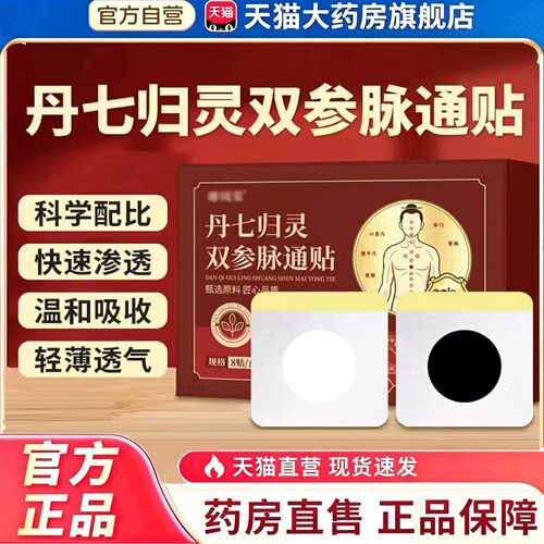 丹七归灵双参脉通贴草本舒缓正品