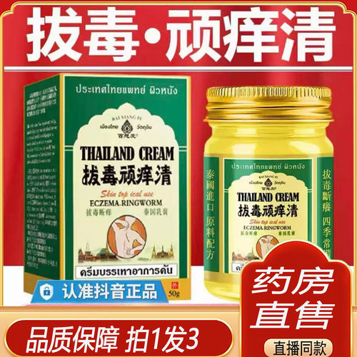 泰国拔毒顽痒清皮肤膏官方乳膏断痒拔毒膏正品青草膏百想皮1KY