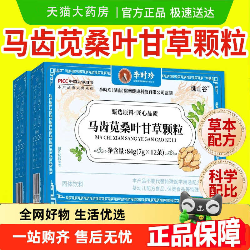 热销NO·1马齿苋桑叶甘草颗粒