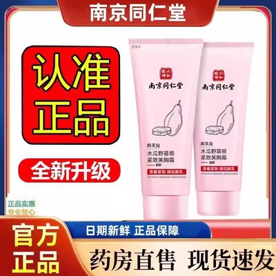直播同款南京同仁堂尚芙宜木瓜葛根紧致丰韵美乳霜官方正品yb1