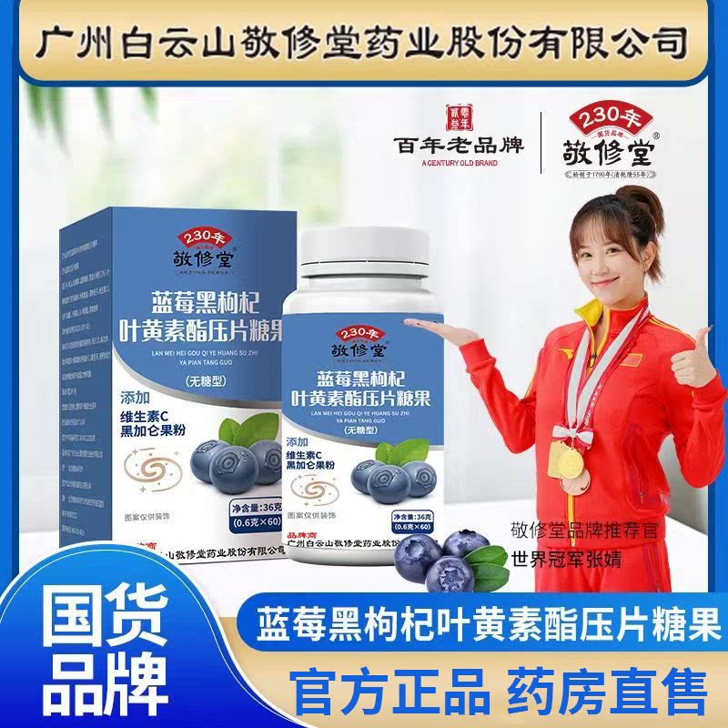 敬修堂蓝莓黑枸杞叶黄素酯片正品图片