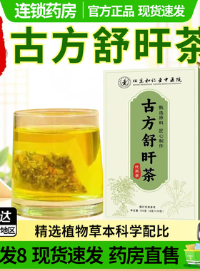 药房直售】古方舒肝茶旰官方旗舰店正品甄选草本男女养生茶包1DT