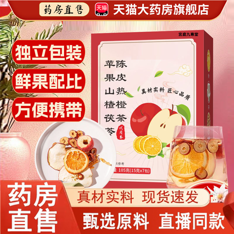 热销NO·1苹果山楂茯苓陈皮热橙