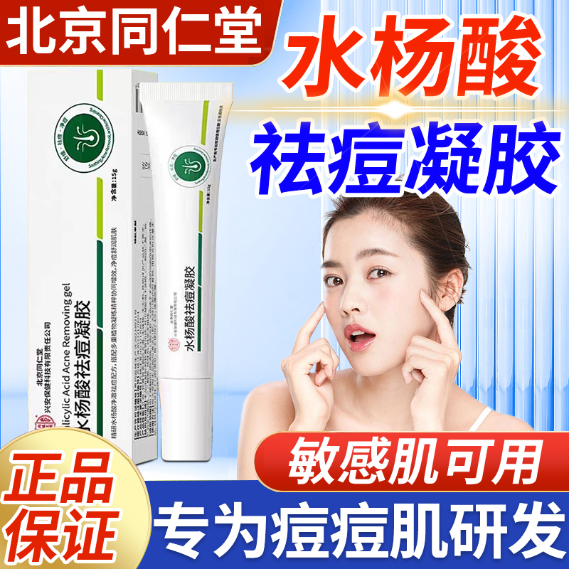 北京同仁堂水杨酸祛痘凝胶医用换肤去印黑头粉刺闭口淡化黑色素er