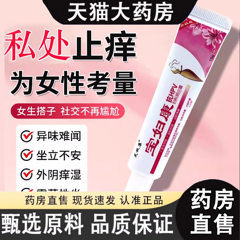宝妇康软膏私密处痒红肿官方旗舰店正品保妇康止痒膏抑菌正品1dq