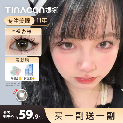 媞娜Tina美瞳裸杏棕色隐形眼镜日常纯欲款半年抛买一副送一副mz1