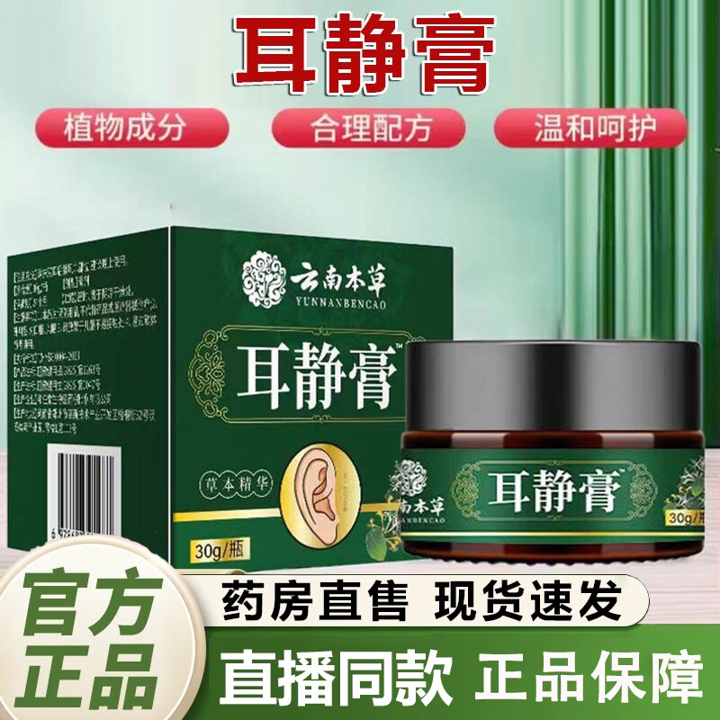 云南本草耳静膏官方旗舰店正品直播同款药房直售1dq