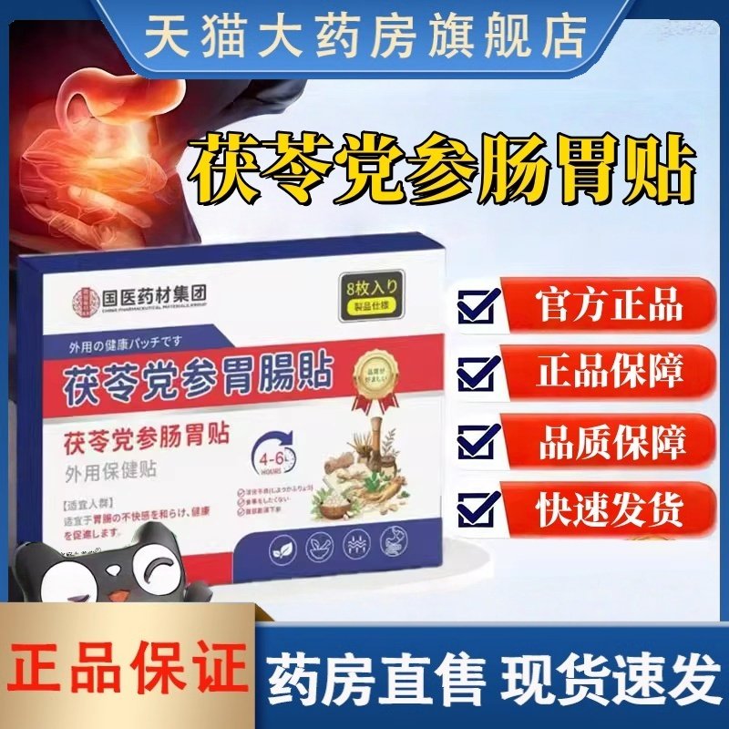 茯苓党参胃肠贴外用舒缓保健胃肠草本萃取植物精华官方旗舰店3HT